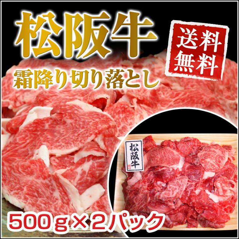 三重県特産品 ブランド牛 松阪牛切り落とし500g ×2