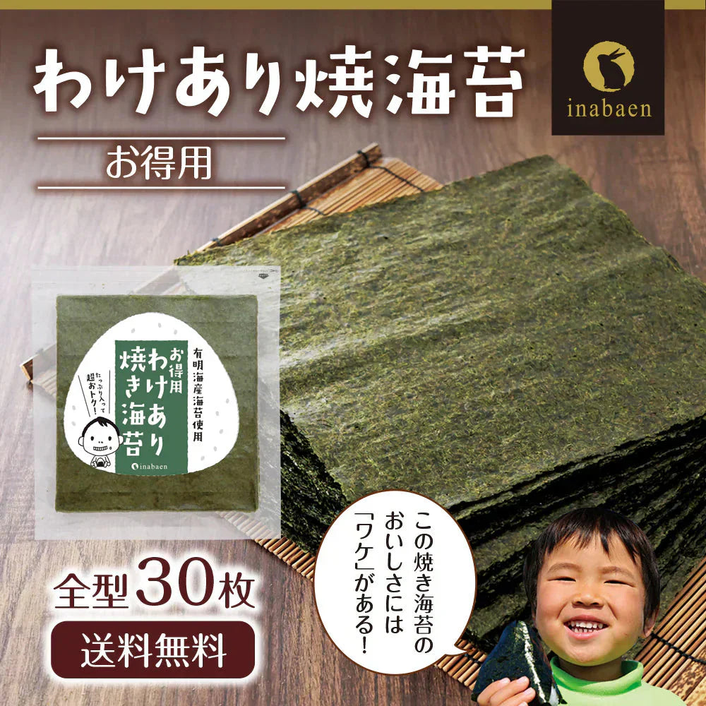 有明産 訳あり焼き海苔 お得用 全型30枚 有明海産 訳あり焼き海苔 有明海産 お得パック メール便送料無料 訳あり海苔 焼海苔 焼き海苔 焼きのり 焼のり 茶匠庵 訳あり品 有明海苔 おにぎり