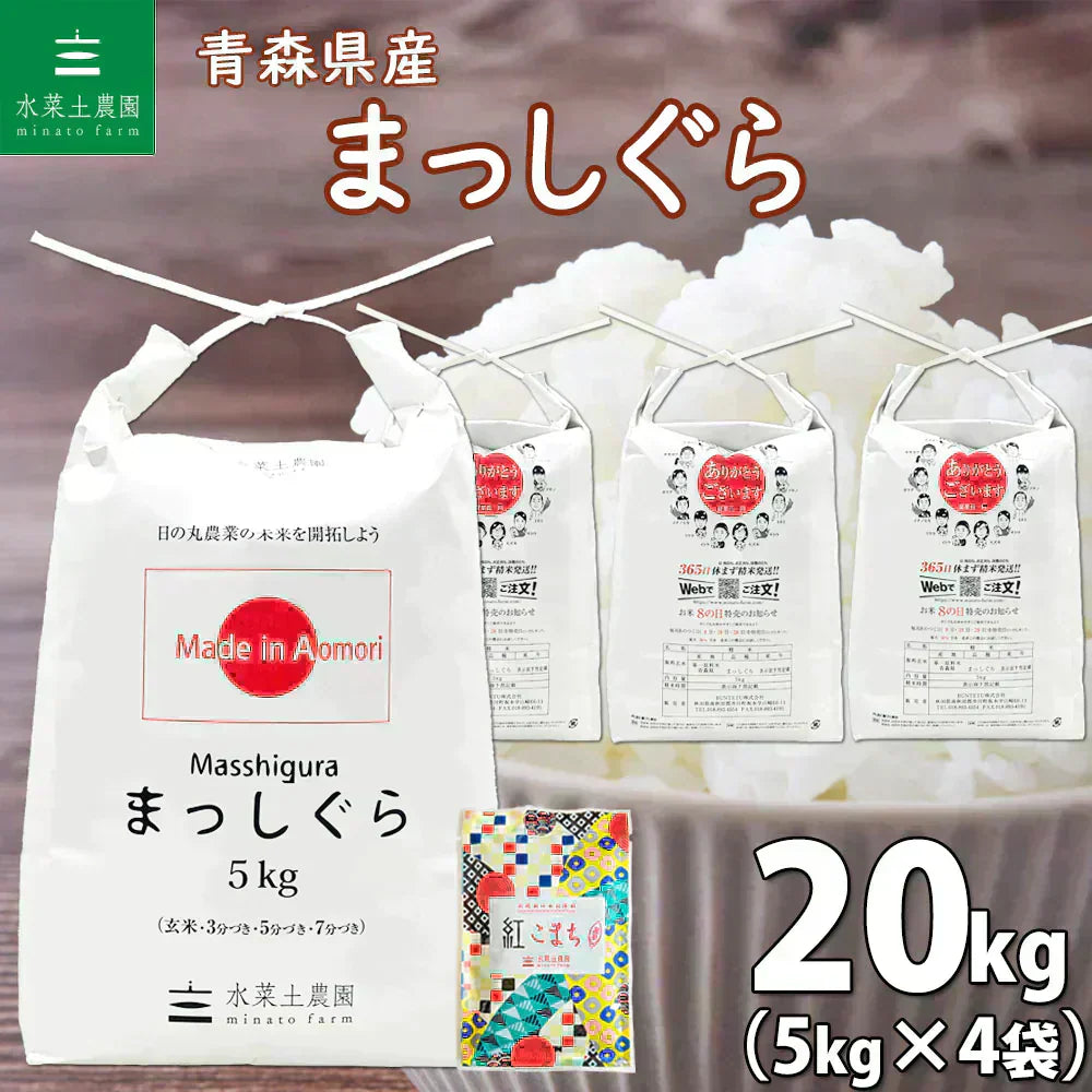 新米 青森県産 まっしぐら 精米20kg(5kg×4袋) 令和7年産 【古代米プレゼント付き】