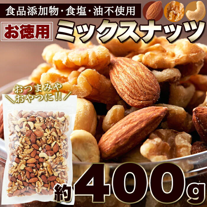 ミックスナッツ400g アーモンド クルミ カシューナッツ 大人気のナッツ3種類をミックス♪食品添加物・食塩・油不使用!!ネコポス