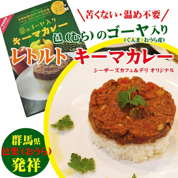 シーザーズカフェ&デリ オリジナル 邑(むら)のゴーヤ入り キーマカレー(レトルトカレー)
