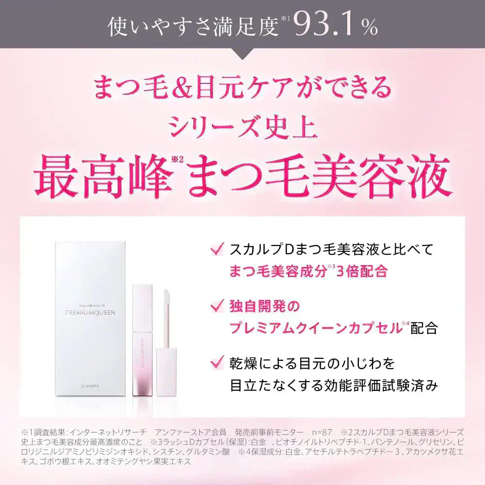 スカルプD まつげ美容液 【プレミアムクイーン】スカルプD 史上最高濃度のまつ毛美容成分