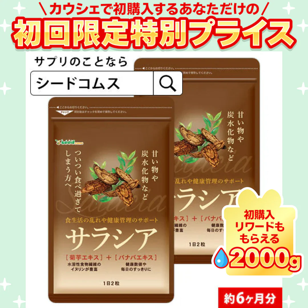 【1ヶ月あたり195円】サラシア《約6ヶ月分》 送料無料 健康 サプリメント サプリ ダイエット サラシア 糖分 炭水化物【大容量】【ご新規さん限定商品】