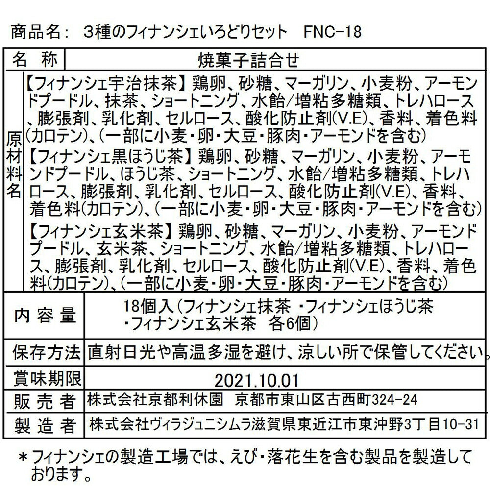 3種のフィナンシェいろどりセット FNC-18【お届け不可地域:北海道・沖縄・離島】