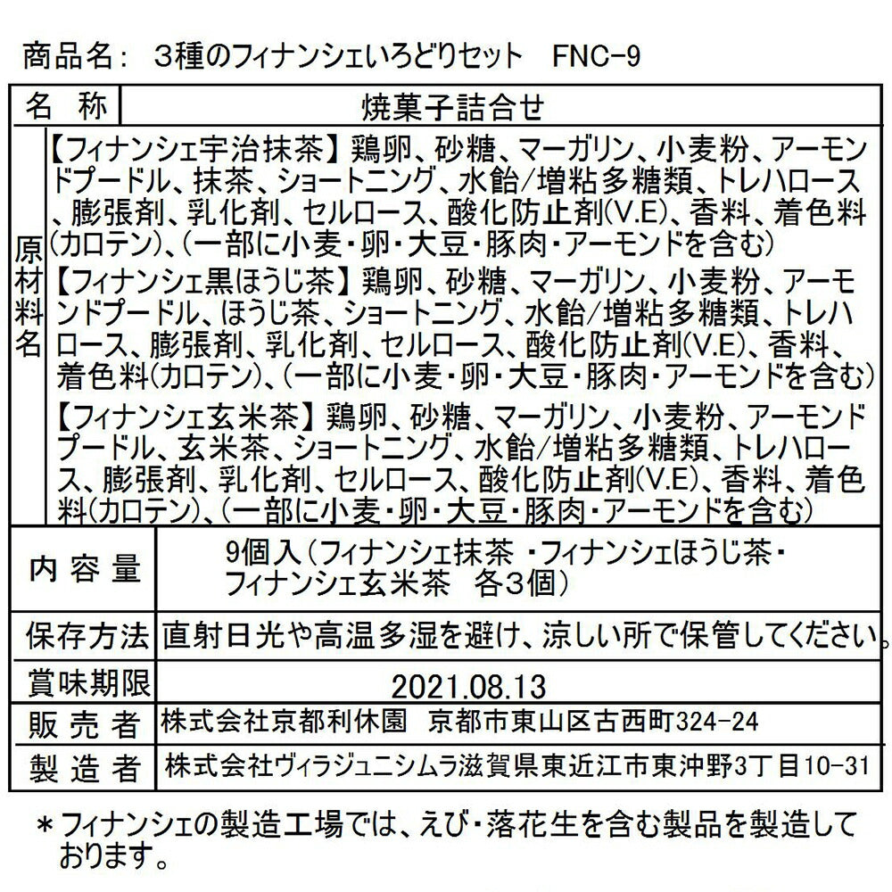 【3人シェア買いでお得】3種のフィナンシェいろどりセット FNC-9【お届け不可地域:北海道・沖縄・離島】