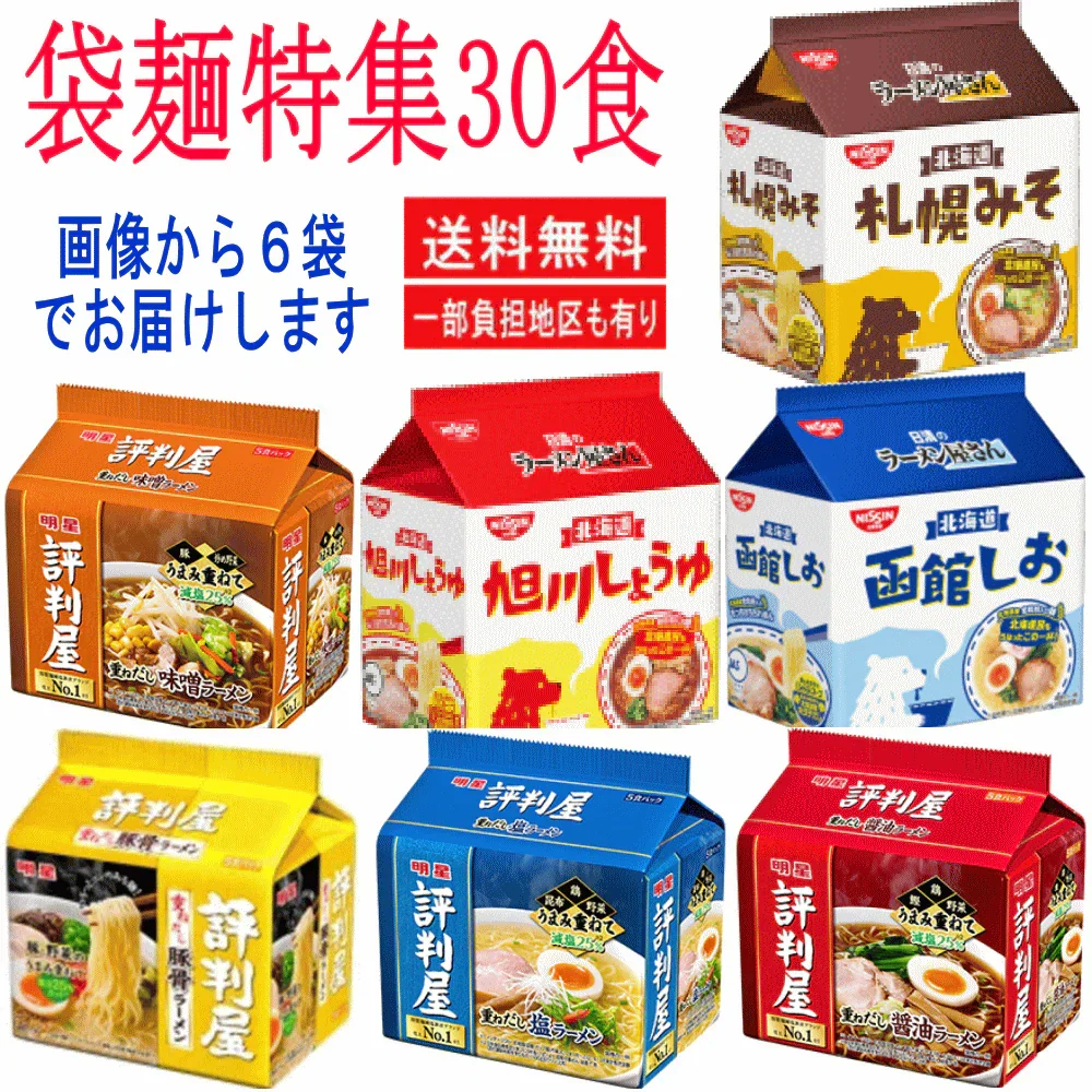 【袋麺30食特集】日清食品 ラーメン屋さん 札幌みそ 旭川醤油 函館しお 明星食品評判屋 重ねだし 味噌・塩・豚骨・しょうゆ