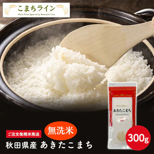 【無洗米150g】令和6年産 秋田県産 あきたこまち 150g 精米したて 送料無料【販売終了】