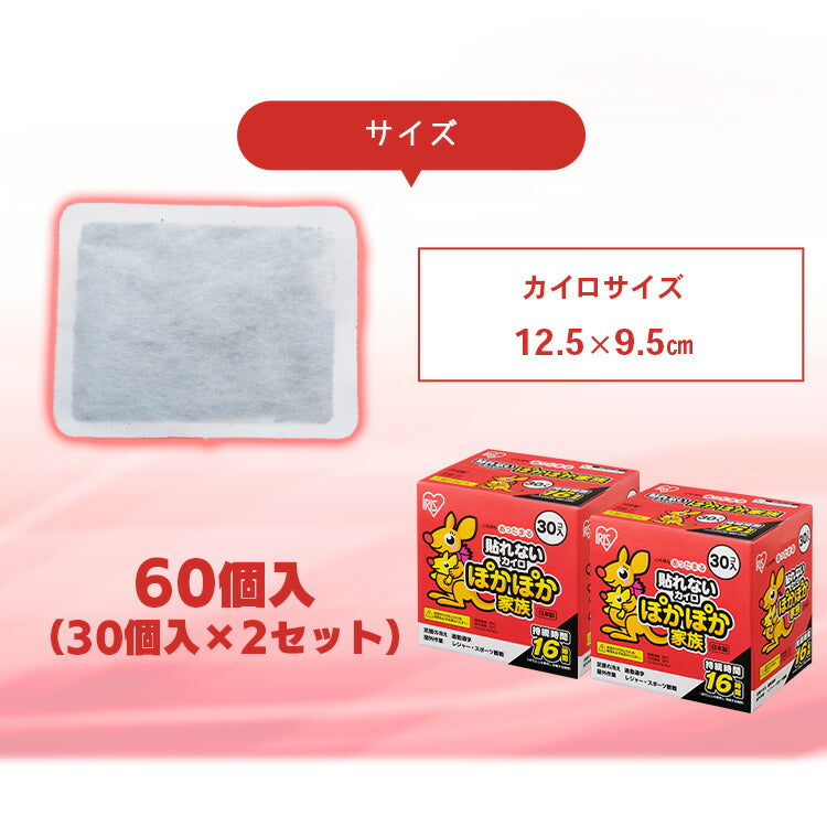 【カートアップNG】【2個セット】カイロ 貼らない 使い捨てカイロ 通常サイズ 貼らないタイプ【2箱セット】ぽかぽか家族レギュラー 貼らないカイロ30個入×2個 60個 PKN-30R温め 寒さ 冬 あったか 使い捨てカイロ