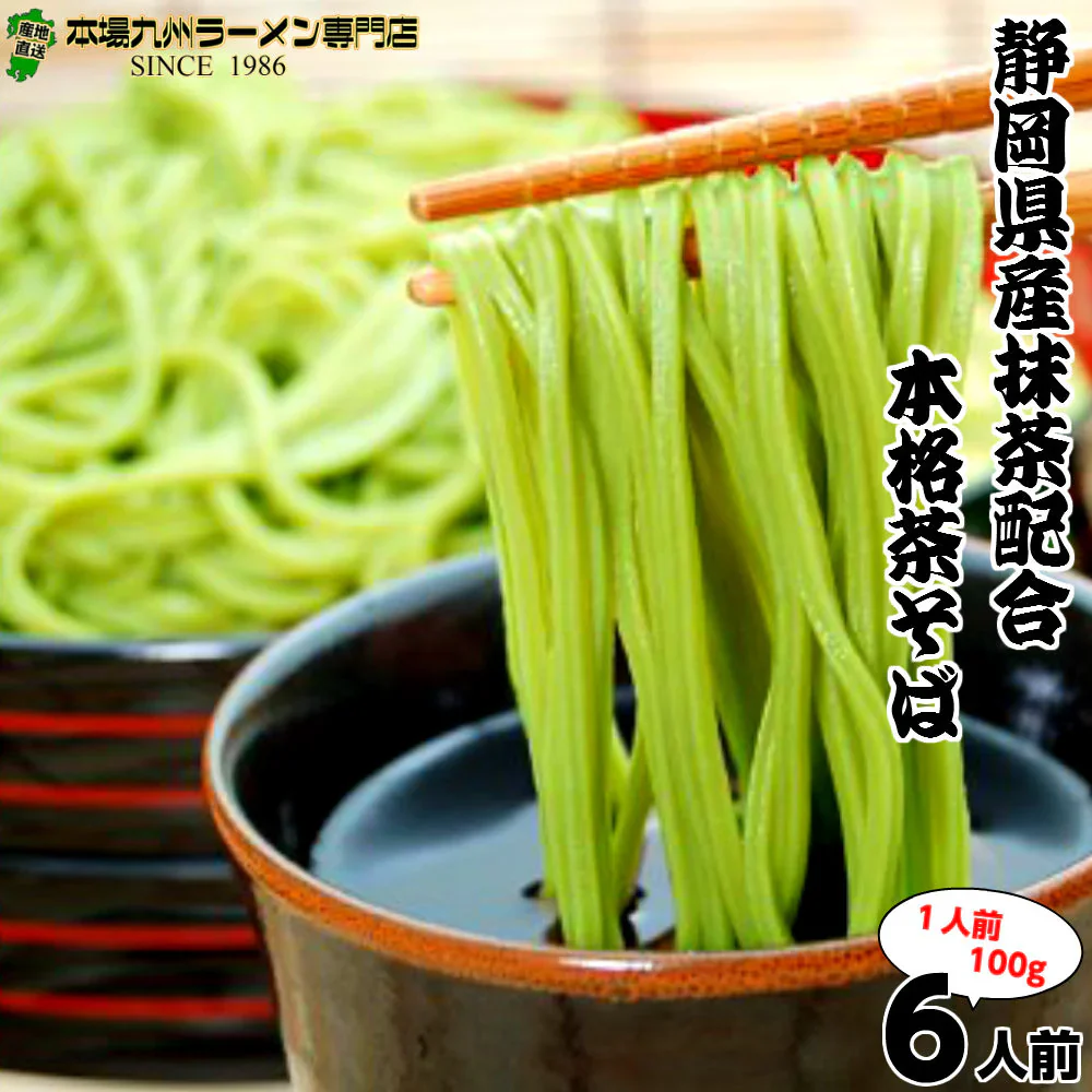 【3人シェア買いでお得】茶そば お取り寄せ 蕎麦 静岡県産抹茶使用 茶そば6人前セット(1袋200g入り×3袋)600g 上品お茶の香り 乾麺タイプ グルメ プレゼント 抹茶 御中元 内祝 年越しそば 保存食 SOBA