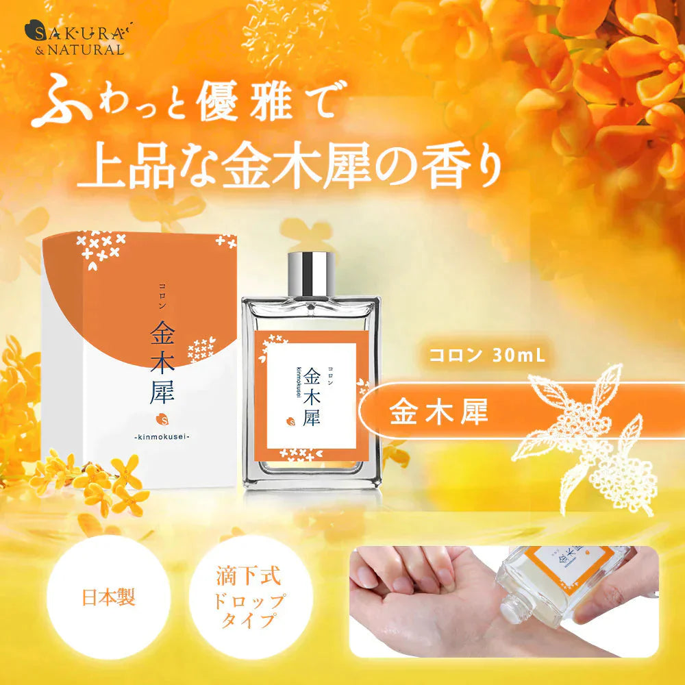 金木犀 香水 コロン 30ml キンモクセイ キンモクセイコロン レディース メンズ こうすい パヒューム パフューム オーデコロン きんもくせい プレゼント ギフト フレグランス メンズ お試し 香り 日本製 送料無料 SAKURA&NATURAL サクラナチュラル