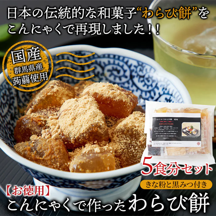 まるでわらび餅!!【お徳用】こんにゃくで作ったわらび餅130g×5袋(黒蜜・きなこ付き) ゆうパケット