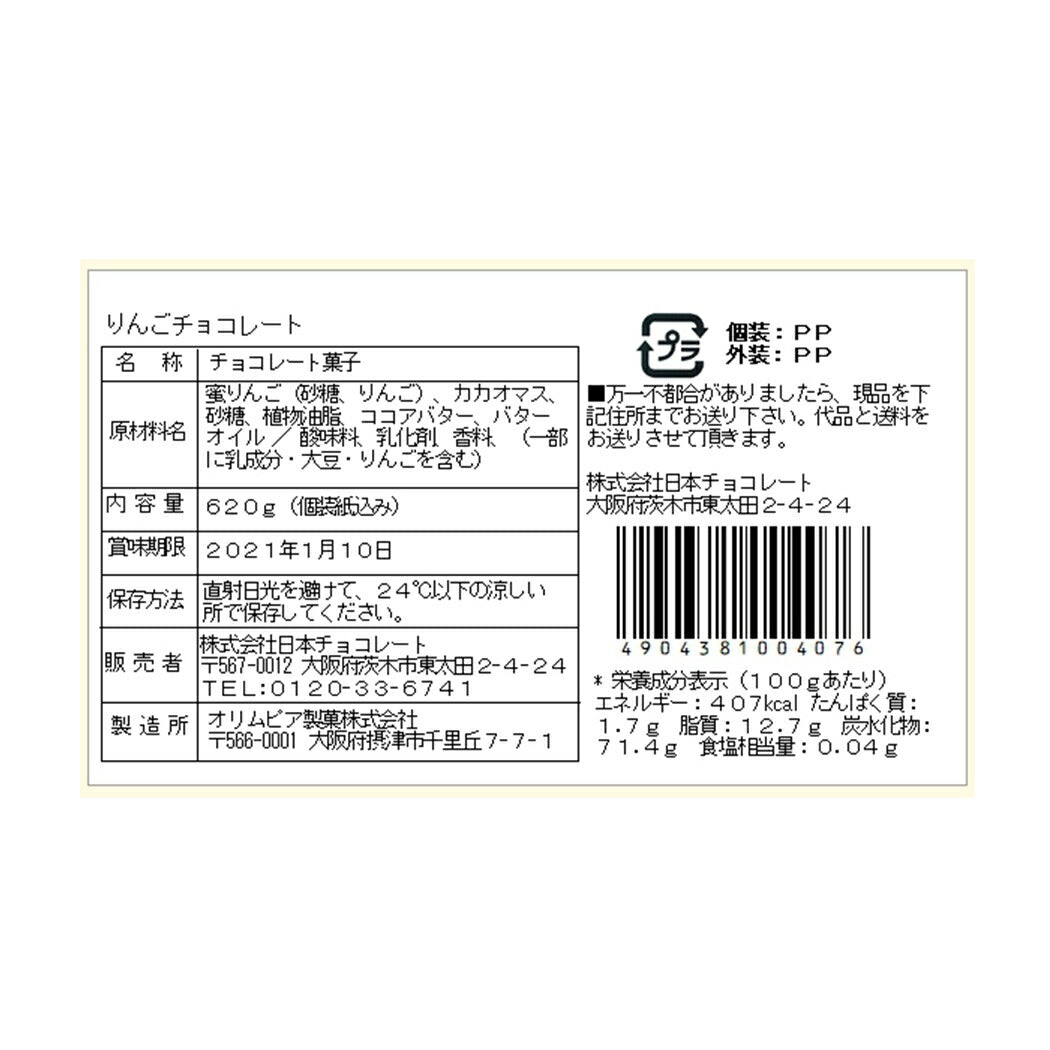【3人シェア買いでお得】りんごチョコレート