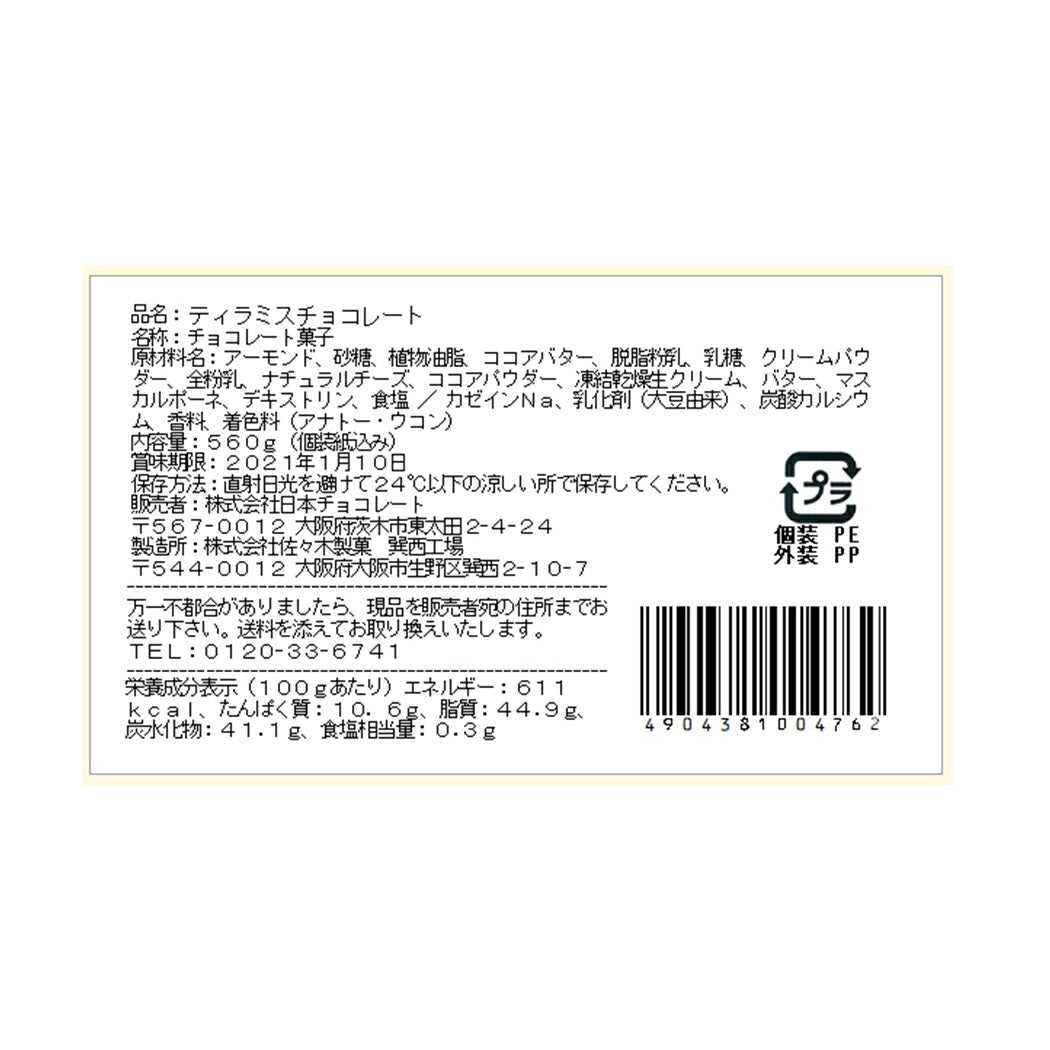 【3人シェア買いでお得】ティラミスチョコレート