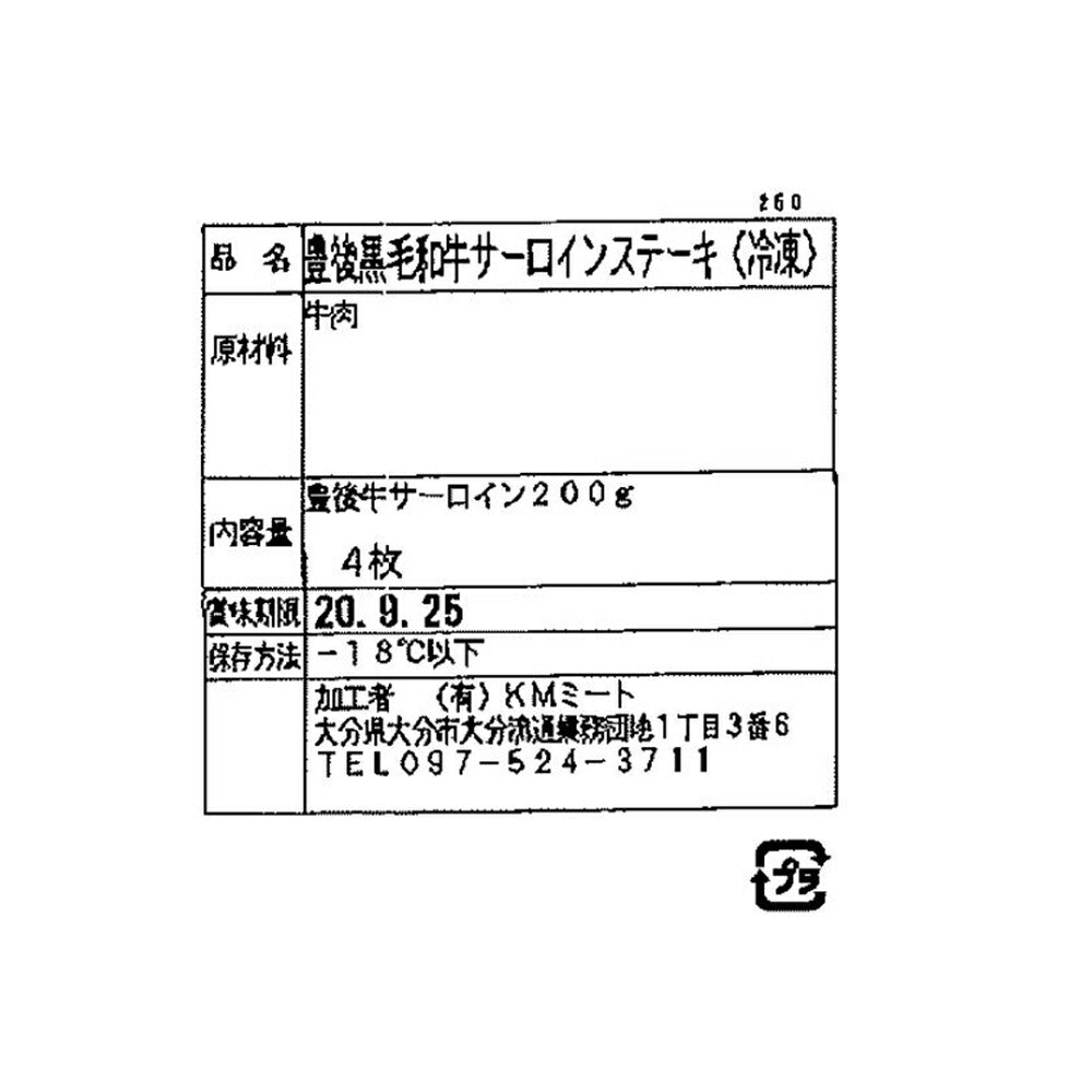 大分 おおいた豊後牛 頂 サーロインステーキ 200g×4【送料込み】