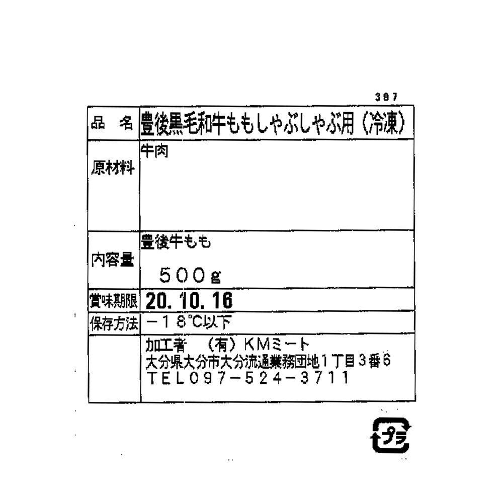 大分 豊後牛 しゃぶしゃぶ もも肉 500g【送料込み】