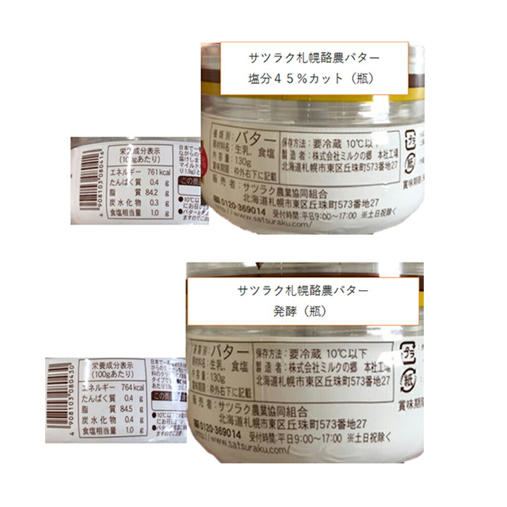 北海道 札幌酪農バターセット