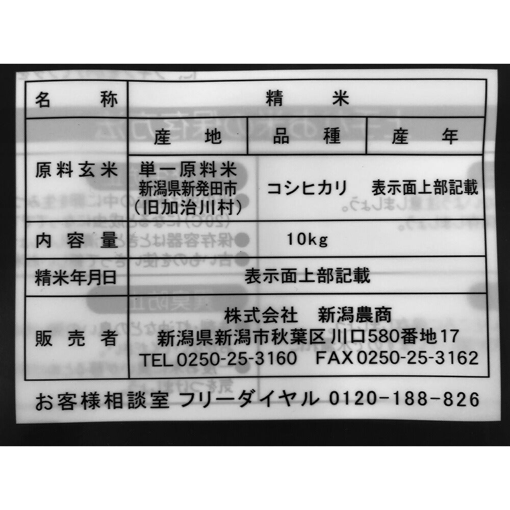 新潟 加治川産コシヒカリ 10kg