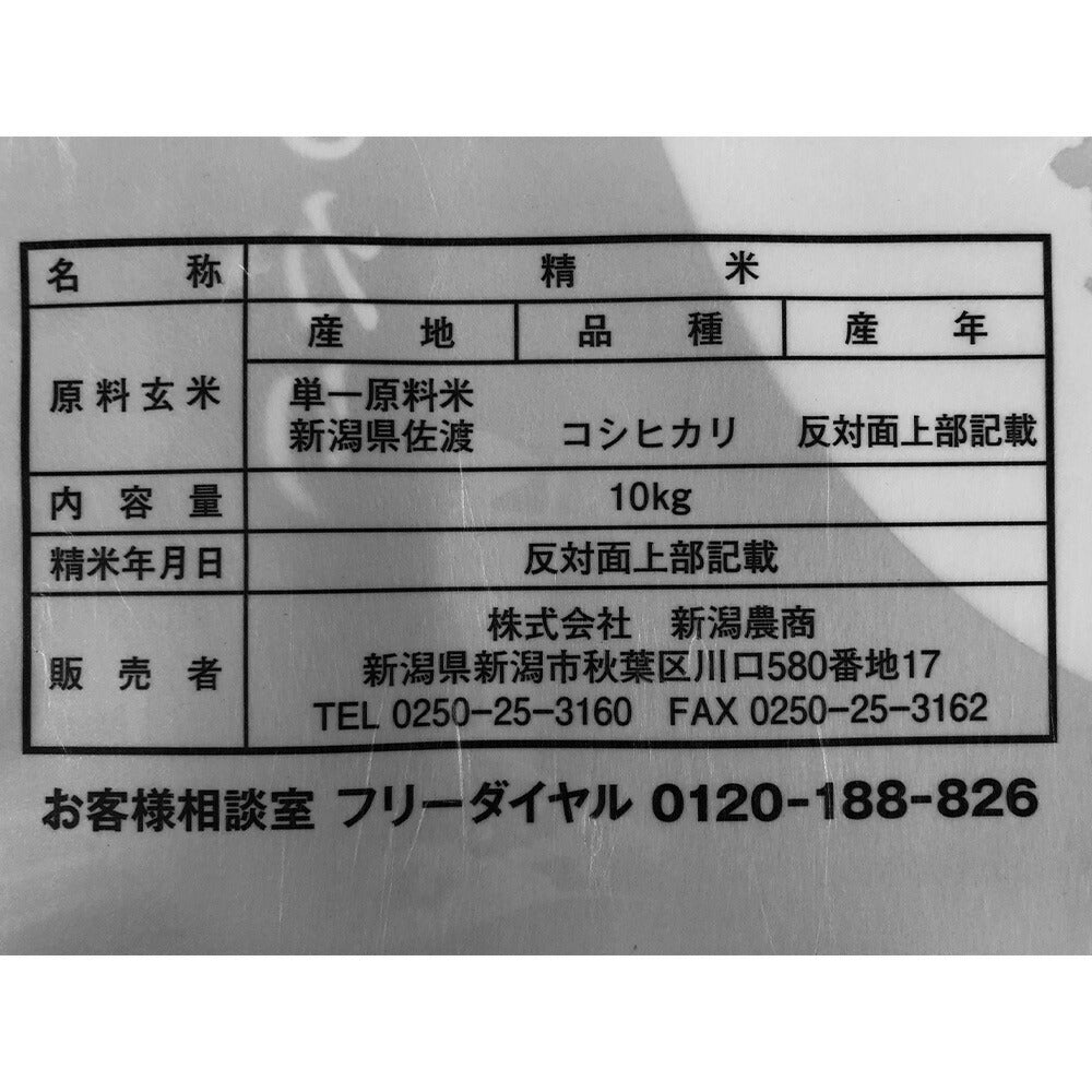 新潟 佐渡産コシヒカリ 10kg