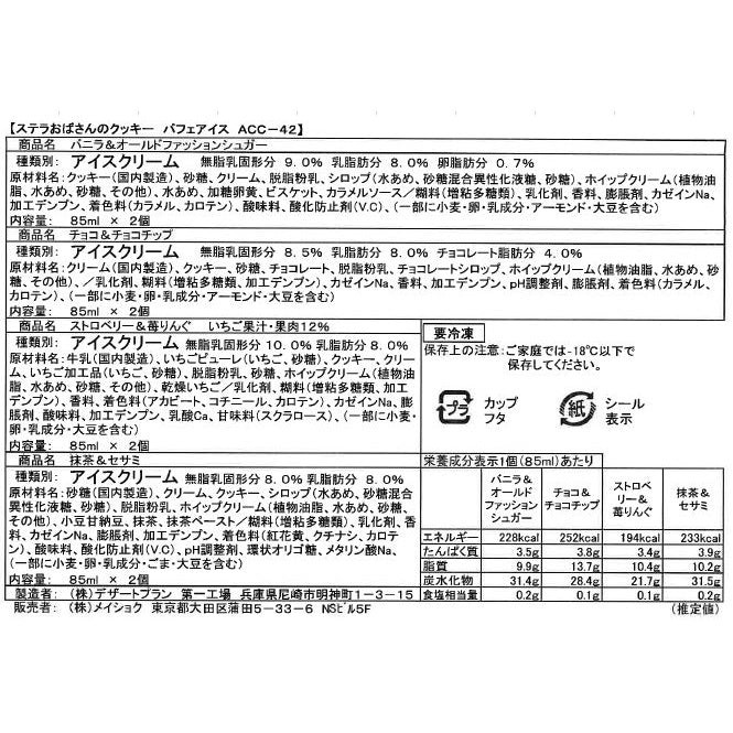 「ステラおばさんのクッキー」 パフェアイス