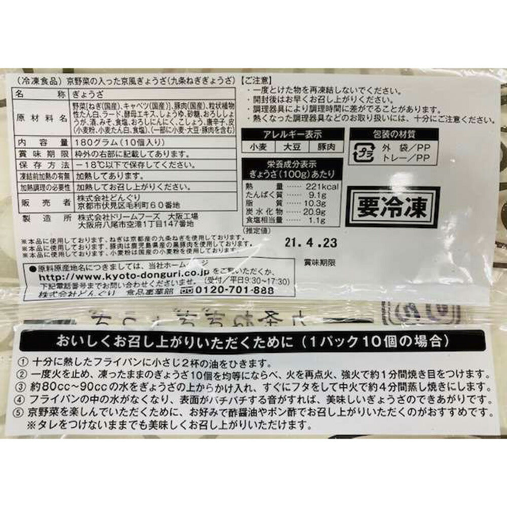 【3人シェア買いでお得】「京都どんぐり」 京野菜の入った京風ぎょうざセット(計50個)