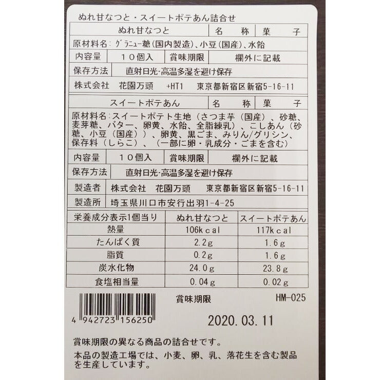 東京・新宿 「花園万頭」 ぬれ甘なつと・スイートポテあん詰め合わせ