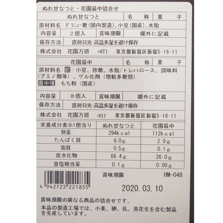 東京・新宿 「花園万頭」 ぬれ甘なつと・最中詰め合わせ【送料込み】