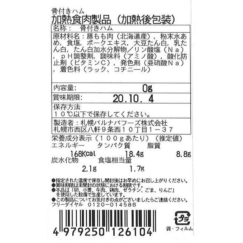 【3人シェア買いでお得】北海道 「札幌バルナバフーズ」 でっかい骨付ハム