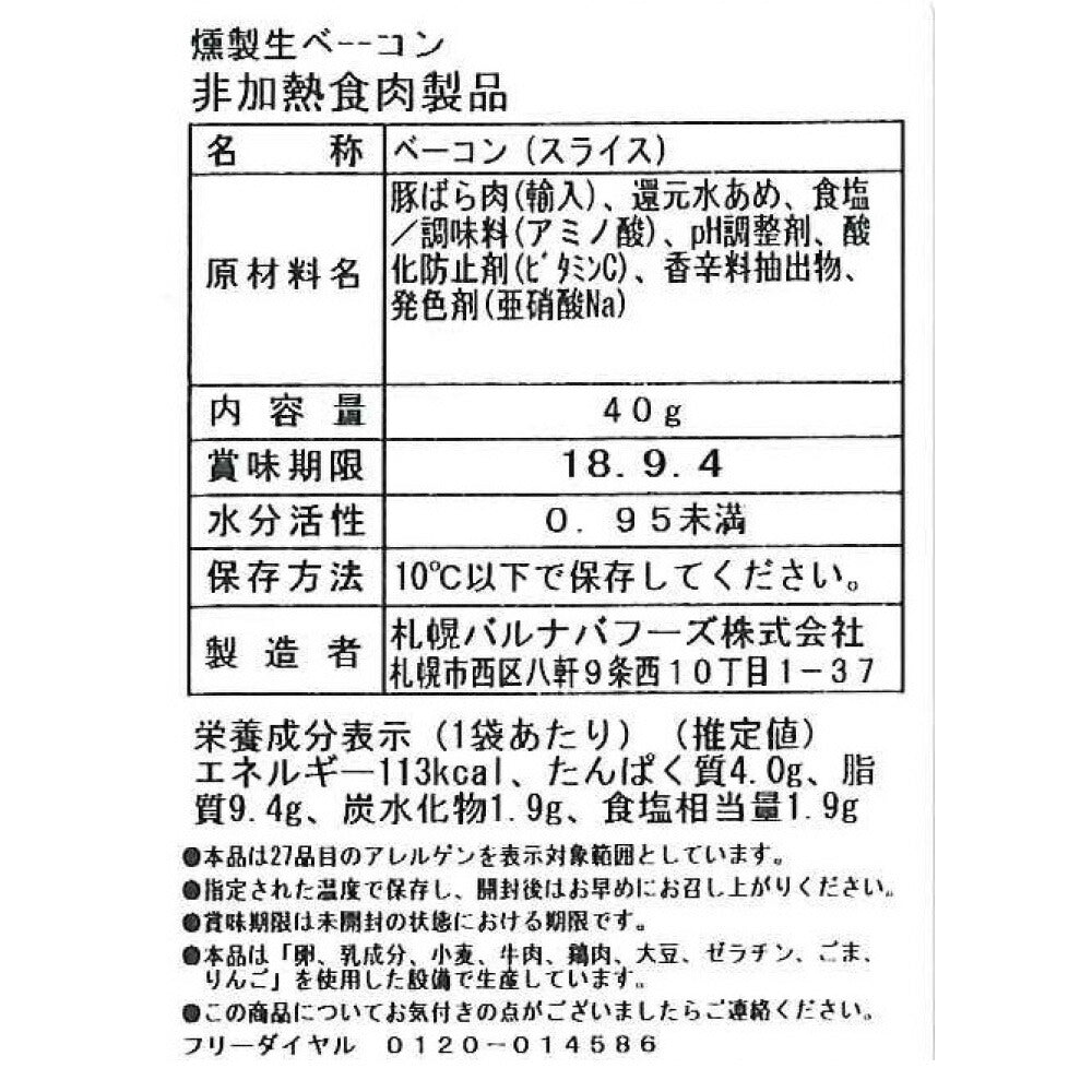 【3人シェア買いでお得】北海道 「札幌バルナバフーズ」 農家のベーコン&バラエティセット