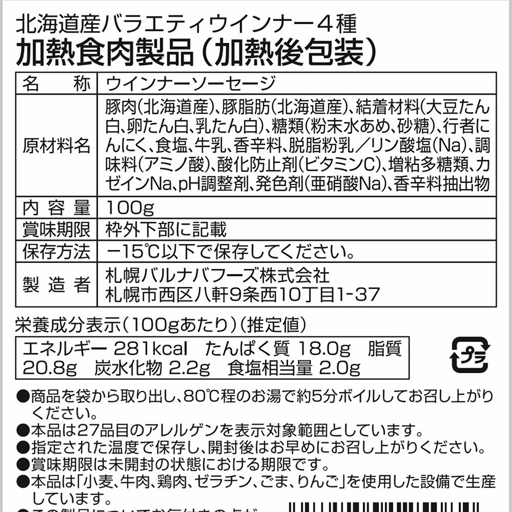 【3人シェア買いでお得】北海道 「札幌バルナバフーズ」生ハムウインナー詰め合わせ