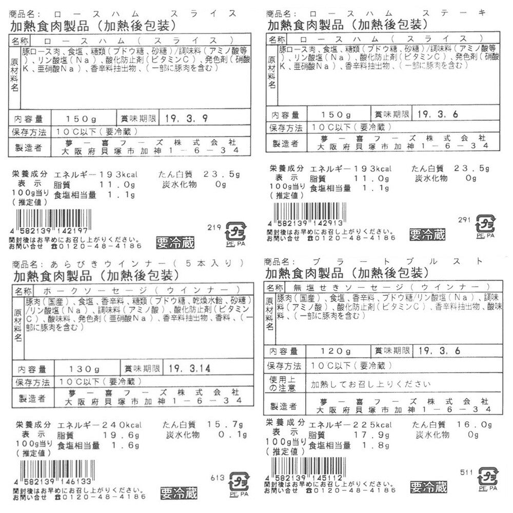 大阪 「夢一喜フーズ工房」 ハム・ウインナー詰め合わせ D