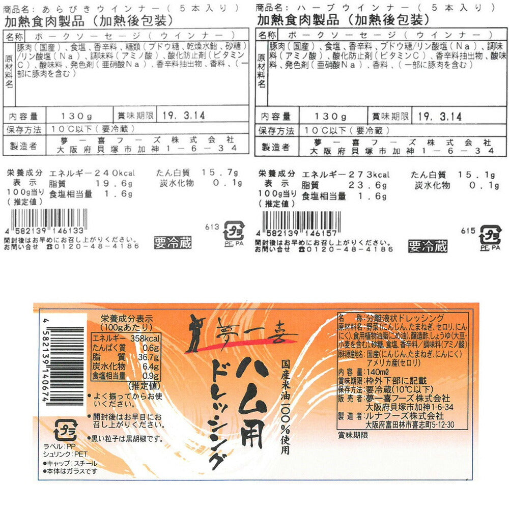 大阪 「夢一喜フーズ工房」 ハム・ウインナー詰め合わせ P