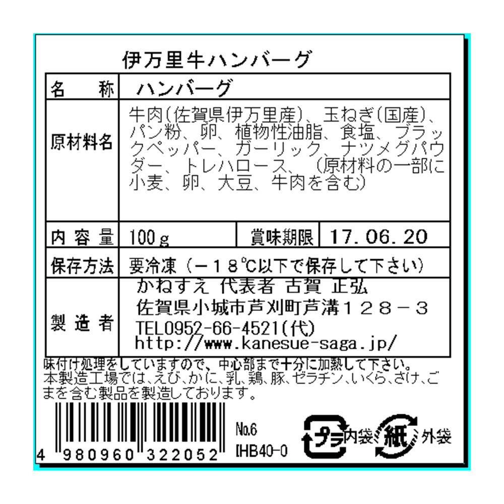 佐賀 伊万里牛ハンバーグ