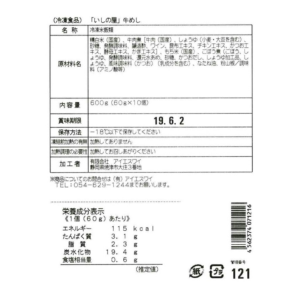「いしの屋」 牛めし 8個