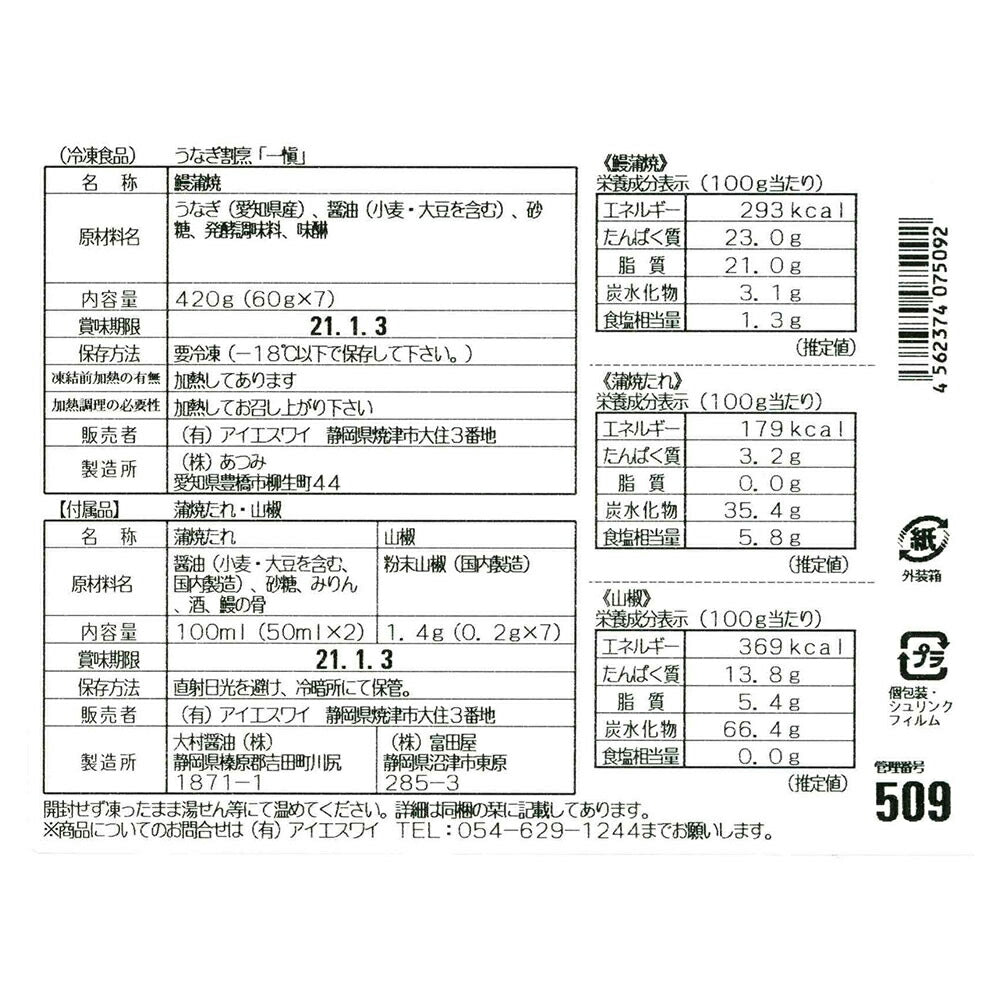 【3人シェア買いでお得】愛知 うなぎ割烹「一愼」特製蒲焼 Bセット
