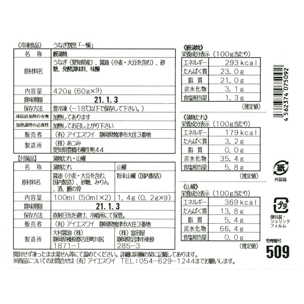 愛知 うなぎ割烹「一愼」」蒲焼