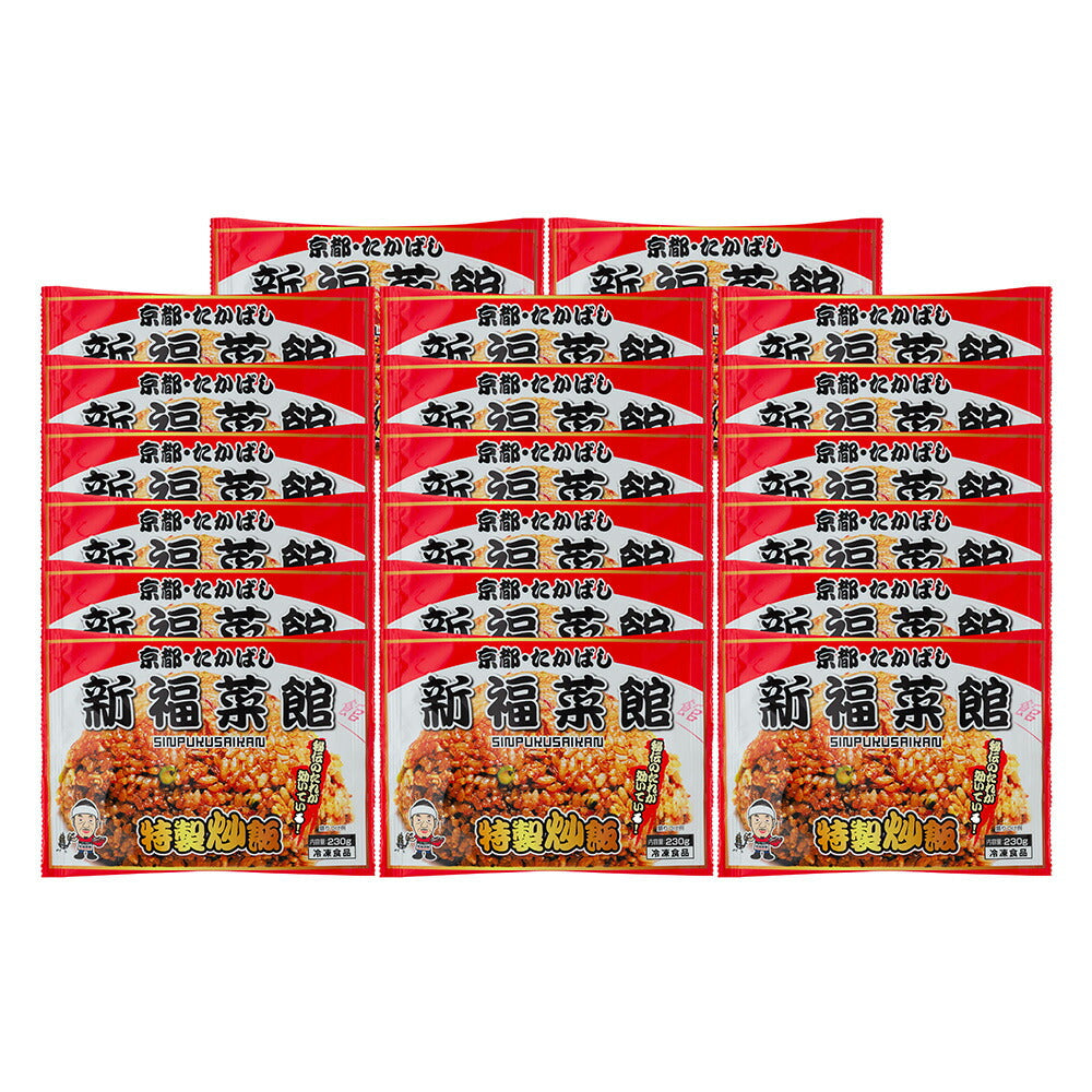 【お中元】京都・たかばし 「新福菜館」特製炒飯(20袋)【送料込み】