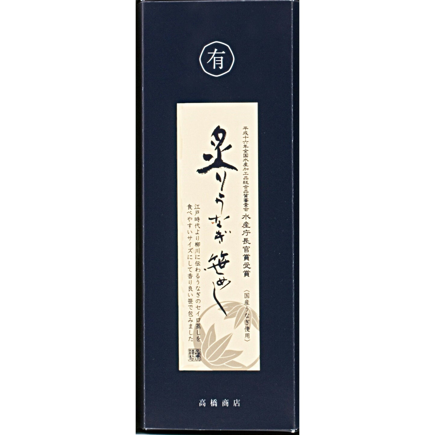 【お中元】福岡 「柳川鰻遊乃庄」炙りうなぎ笹めし【送料込み】