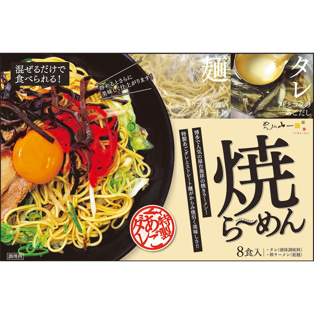 【お中元】焼ラーメン【送料込み】