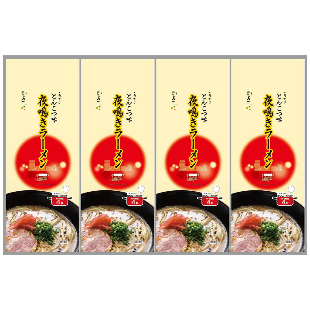 【お中元】夜鳴きラーメン【送料込み】