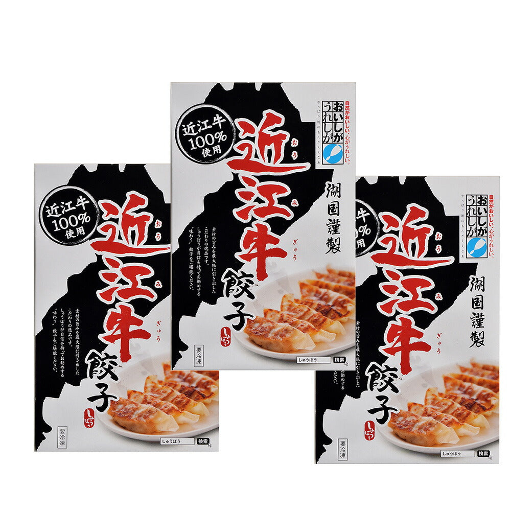 【3人シェア買いでお得】滋賀 近江牛餃子 3箱セット