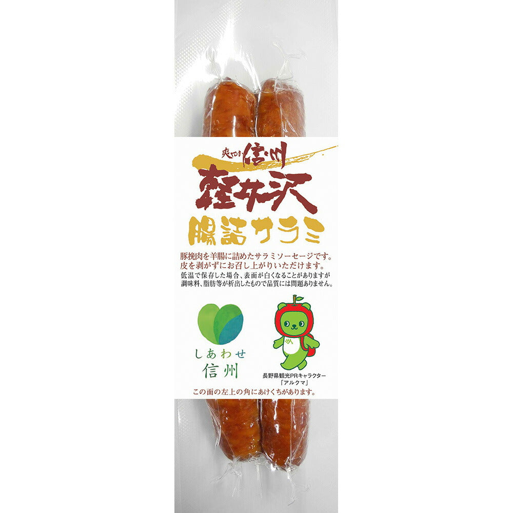 【3人シェア買いでお得】長野 爽やか信州軽井沢 腸詰めサラミ 50個セット 腸詰サラミ60g×50