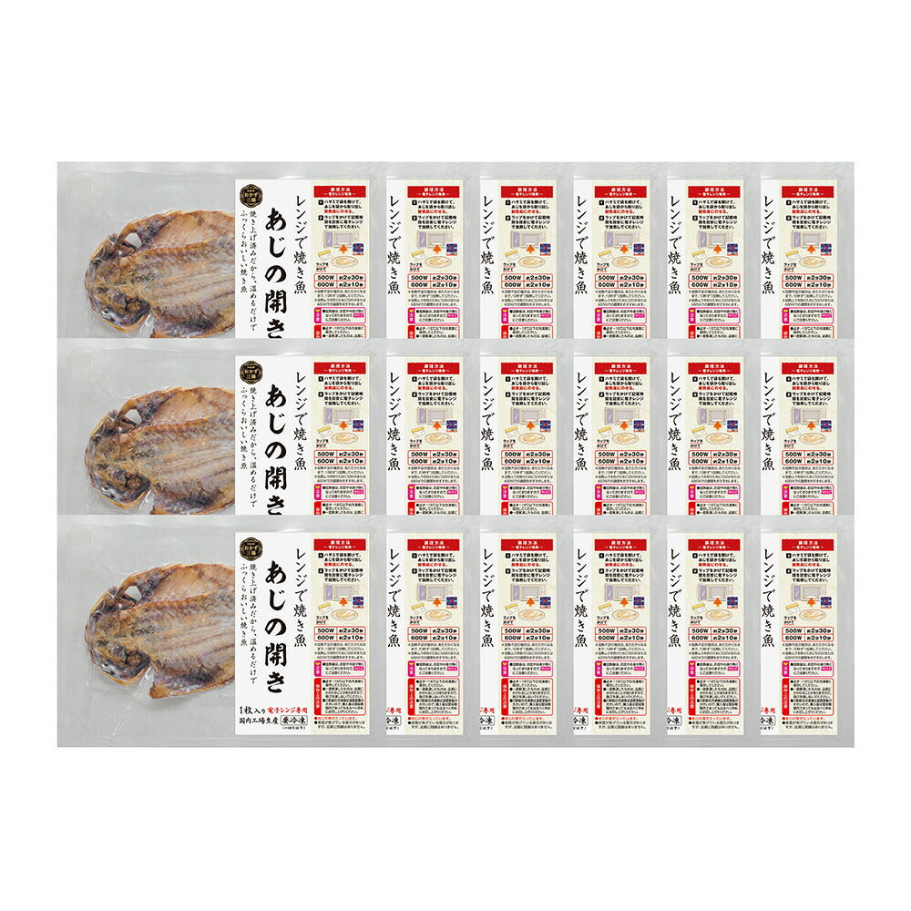 【3人シェア買いでお得】レンジで焼き魚 あじの開き 18枚セット