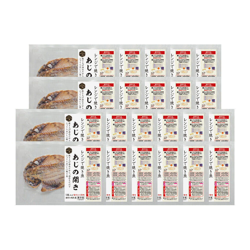 レンジで焼き魚 あじの開き 22枚セット