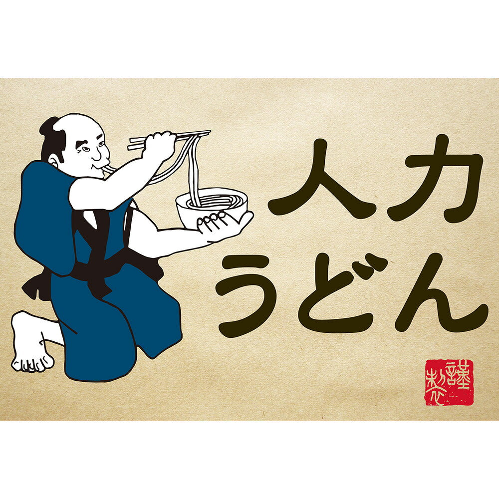 【3人シェア買いでお得】人力うどん「職人の技」うどん・そばセット 計8個