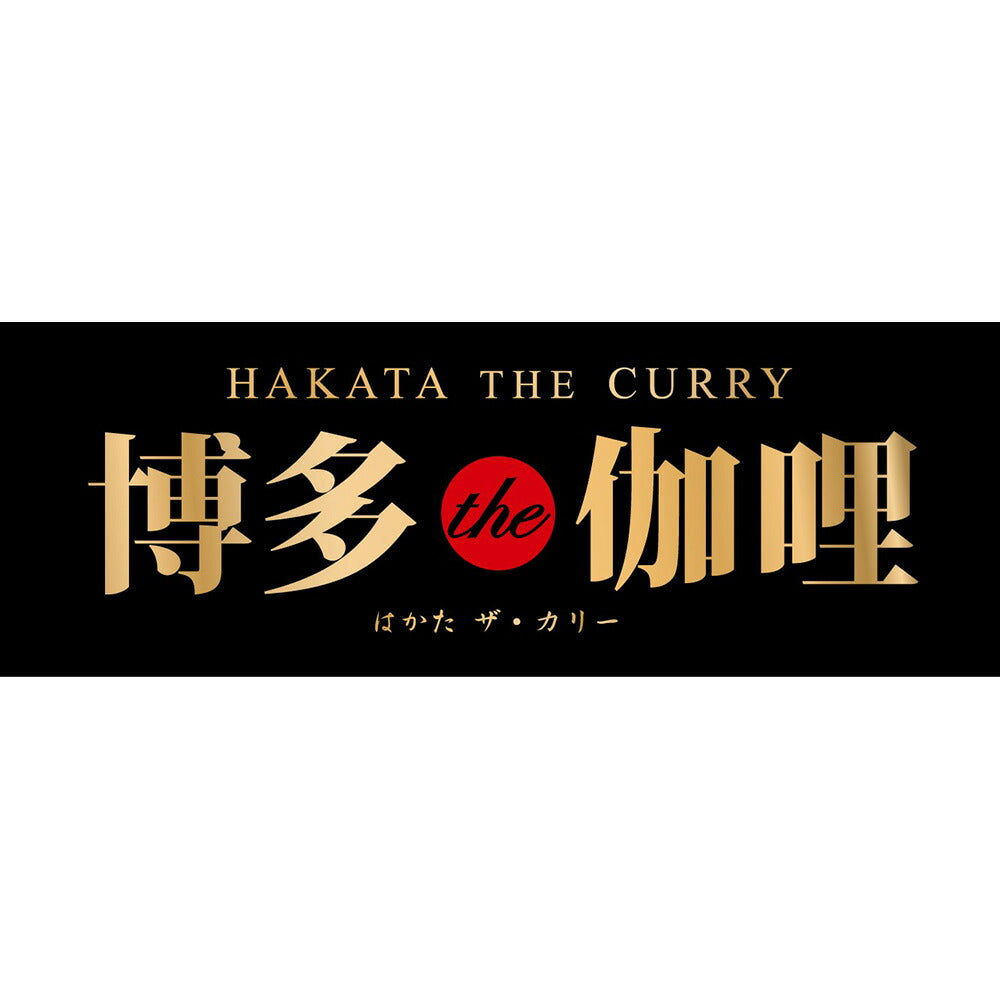 【3人シェア買いでお得】福岡 博多The伽哩 計5個