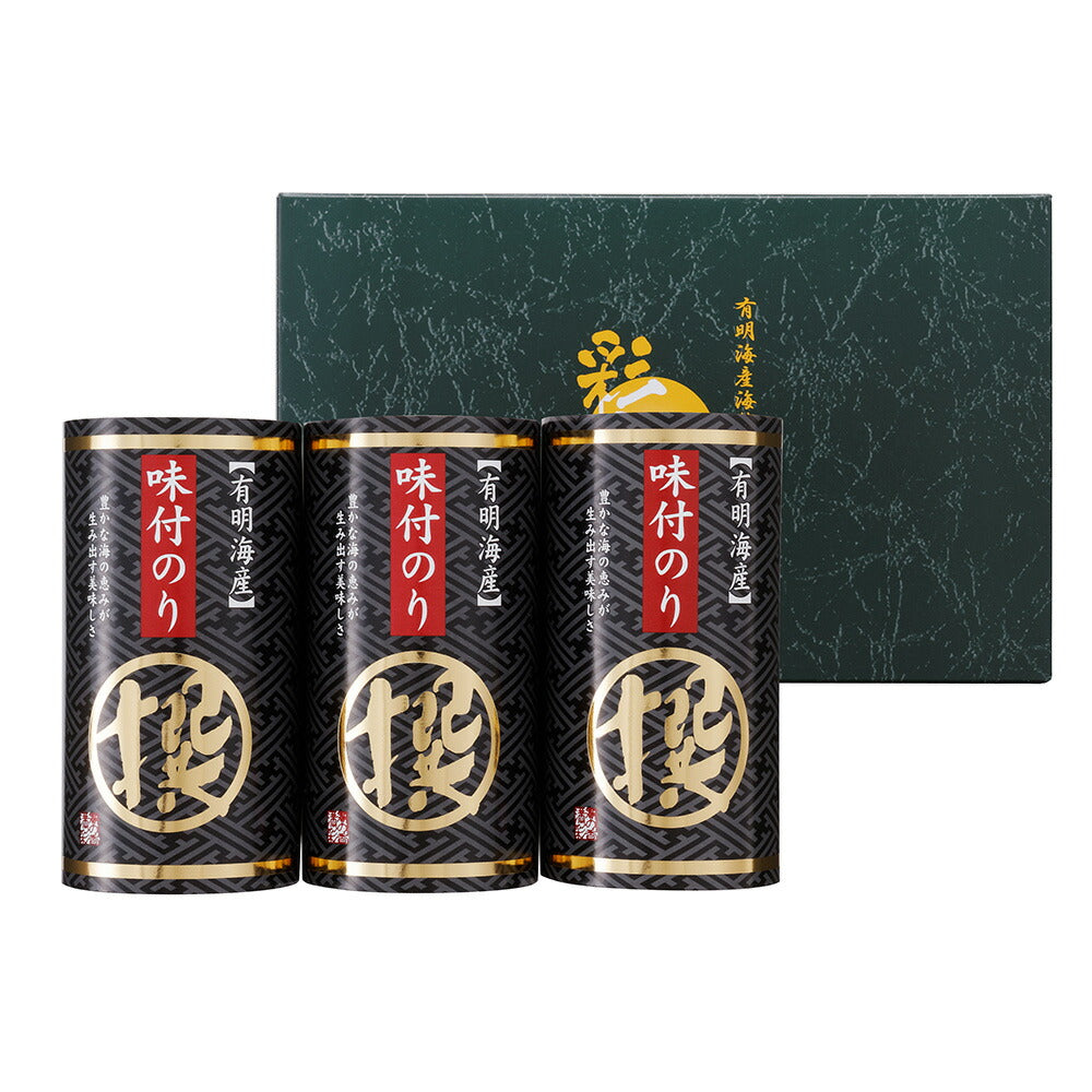 有明海産味付海苔詰合せ「撰」 ×3個