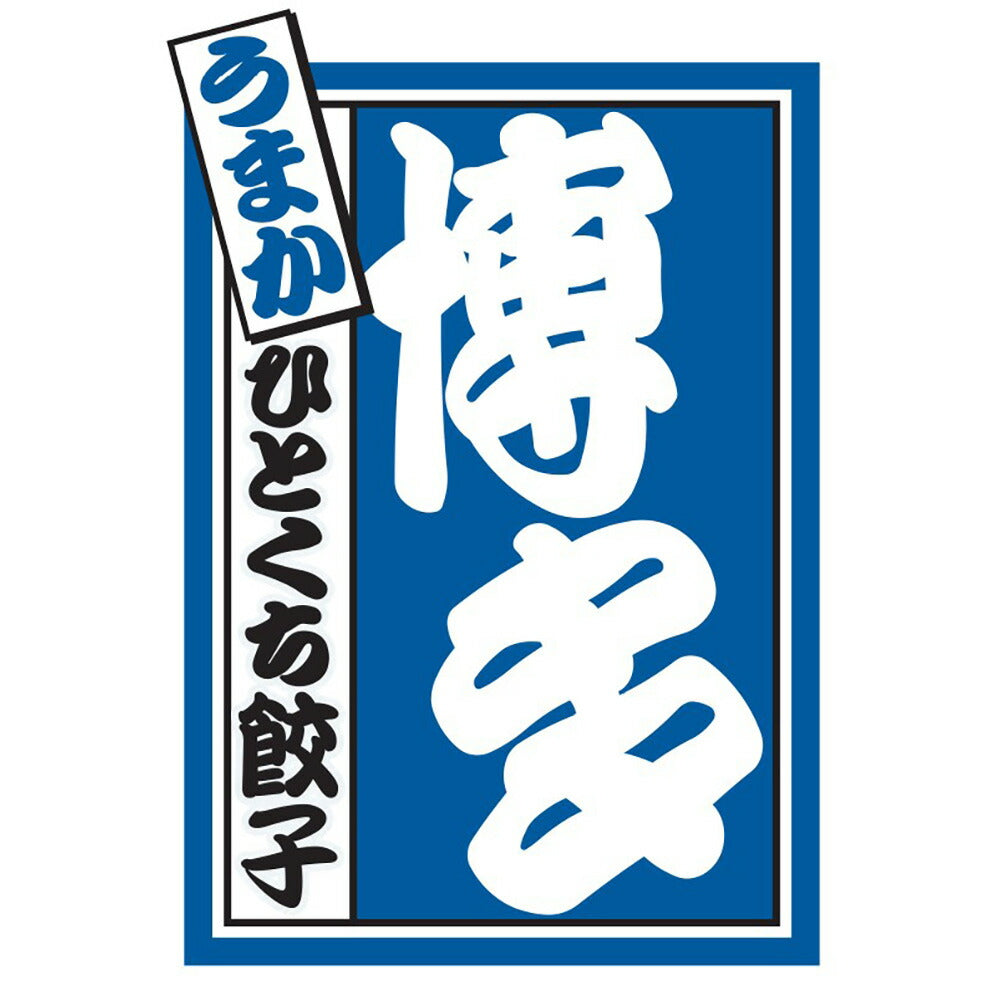 福岡 博多八助 監修 博多うまかひとくち餃子(4袋)【送料込み】