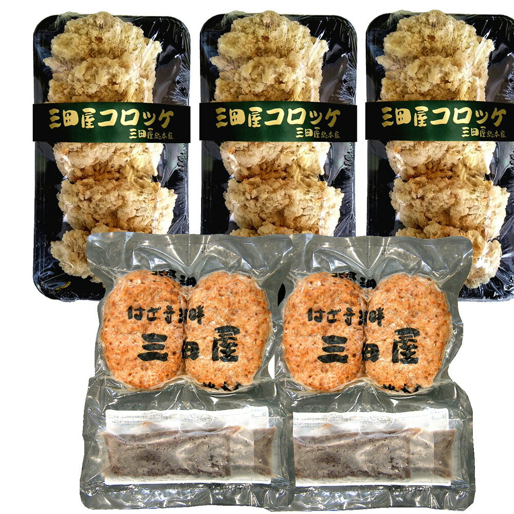 兵庫 三田屋総本家 コロッケ・ハンバーグセット【送料込み】