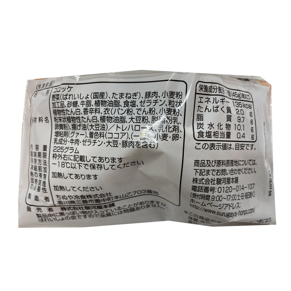 神奈川 駿河屋本舗 レンジで簡単 鎌倉コロッケ 225g(45g×5)×5 コロッケ 冷凍 レンジで温めるだけ 冷凍食品【送料込み】