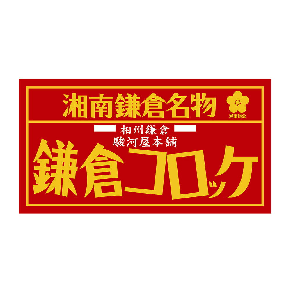神奈川 駿河屋本舗 鎌倉コロッケ 鎌倉黄金メンチ セット コロッケ225g×4 黄金メンチ200g×4 コロッケ 冷凍 凍食品 メンチ メンチカツ【送料込み】